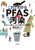 これでわかるPFAS汚染　暮らしに侵入した「永遠の化学物質」