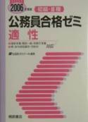 初級・III種公務員合格ゼミ　適性　2006