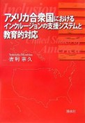 アメリカ合衆国におけるインクルージョンの支援システムと教育的対応