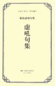 虚吼句集　相島虚吼句集　大阪の俳句　明治編3