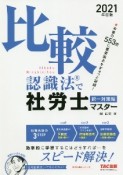 2021年度版　比較認識法で社労士マスター　択一対策編