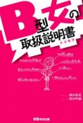 B型女の取扱説明書