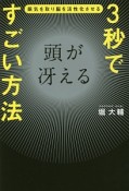 3秒で頭が冴えるすごい方法