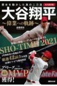 大谷翔平〜偉業への軌跡〜　＜永久保存版＞歴史を動かした真の二刀流