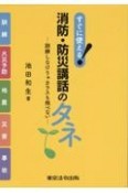 すぐに使える！消防・防災講話のタネ　訓練しなけりゃカラスも飛べない