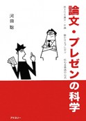 論文・プレゼンの科学