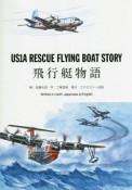 US1A　RESCUE　FLYING　BOAT　STORY　飛行艇物語