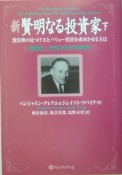 新賢明なる投資家（下）