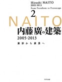 内藤廣の建築　2005－2013　素形から素景へ（2）