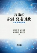 言語の設計・発達・進化