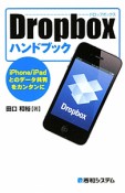 Dropbox　ハンドブック