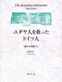 ユダヤ人を救ったドイツ人　静かな英雄たち