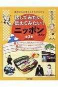 海外からお客さんをむかえたら話してみたい！伝えてみたい！ニッポンのこと　全3巻セット