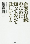 企業存続のために知っておいてほしいこと