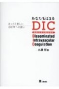 あなたもはまるDIC　まったく新しいDIC学への誘い