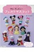 いっぱい作って、楽しもう！ディズニーフェルトマスコット