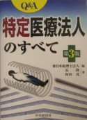 Q＆A特定医療法人のすべて