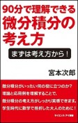 90分で実感できる微分積分の考え方