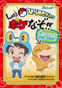 ひらめきゲット！　Let’s　ポケなぞ！！