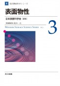 表面物性　現代表面科学シリーズ3