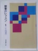 隷書のレッスン　入門編（1）