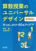 算数授業のユニバーサルデザイン　指導技術編