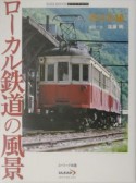 ローカル鉄道の風景　西日本編