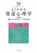 よくわかる発達心理学＜第2版＞