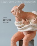 彫刻60年鈴木吾郎悠久を舞う