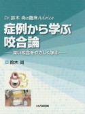 症例から学ぶ咬合論－深い咬合をやさしく学ぶ－