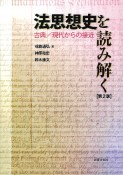 法思想史を読み解く〔第2版〕　古典／現代からの接近