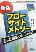 フローサイトメトリー＜新版＞　もっと幅広く使いこなせる！　最強のステップUPシリーズ