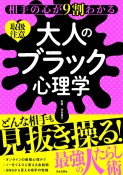 相手の心が9割わかる大人のブラック心理学