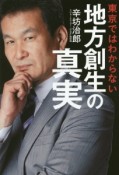 東京ではわからない地方創生の真実