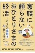 家族に頼らないおひとりさまの終活　あなたの尊厳を託しませんか