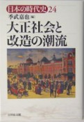 日本の時代史　大正社会と改造の潮流（24）