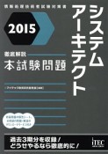 システムアーキテクト　本試験問題　2015