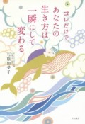 コレだけで、あなたの生き方は一瞬にして変わる