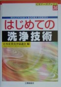 はじめての洗浄技術