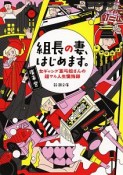 組長の妻、はじめます。　女ギャング亜弓姐さんの超ワル人生懺悔録