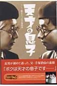 天才の息子　ベレー帽をとった手塚治虫