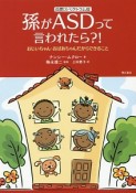 孫がASD（自閉スペクトラム症）って言われたら？！