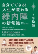 自分でできる！　人生が変わる緑内障の新常識