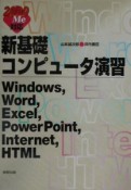 新基礎コンピュータ演習