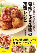 塩麹・しょうゆ麹の定番レシピ　いつものおかずがおいしく変わる！