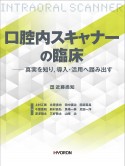 口腔内スキャナーの臨床　真実を知り，導入・活用へ踏み出す