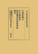 古訓密勘註／古今潅頂巻・桐火桶・和歌潅頂次第秘密抄・幽旨