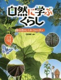 自然に学ぶくらし　自然のしくみ・力から学ぶ（2）