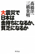 大震災で日本は金持ちになるか、貧乏になるか