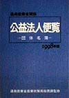 通商産業省関係公益法人便覧　1998年版